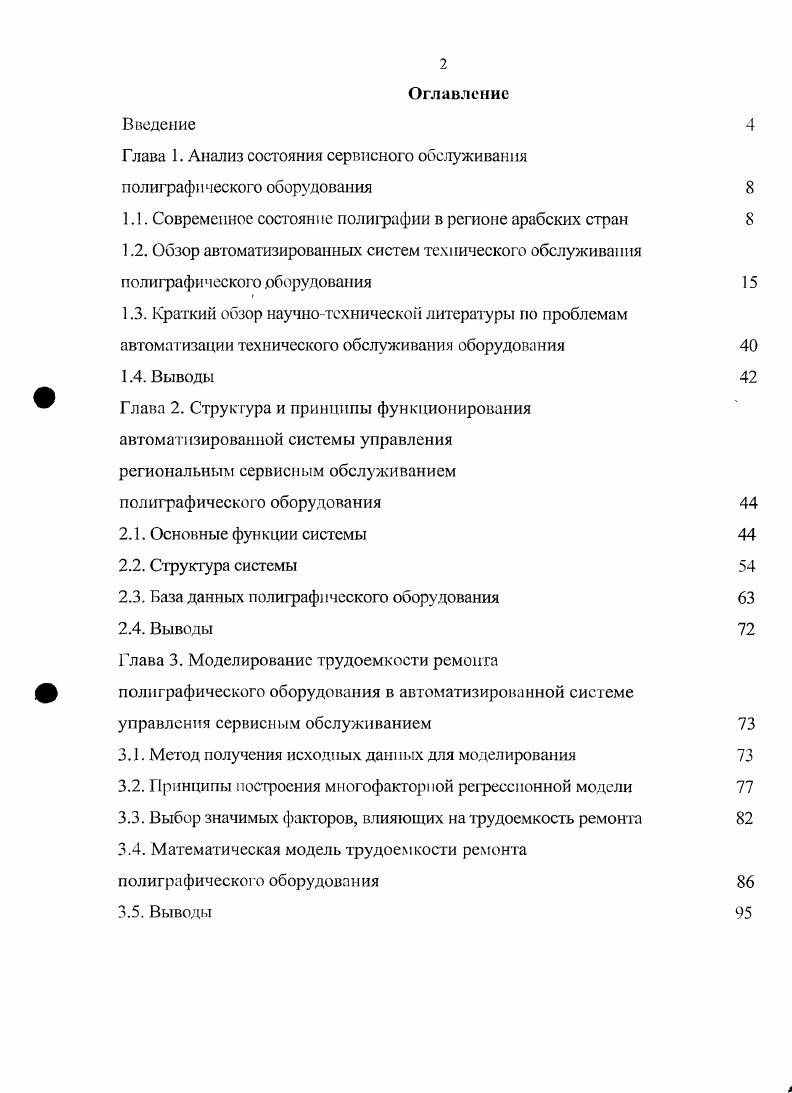"Глава 1. Анализ состояния сервисного обслуживания полиграфического оборудования