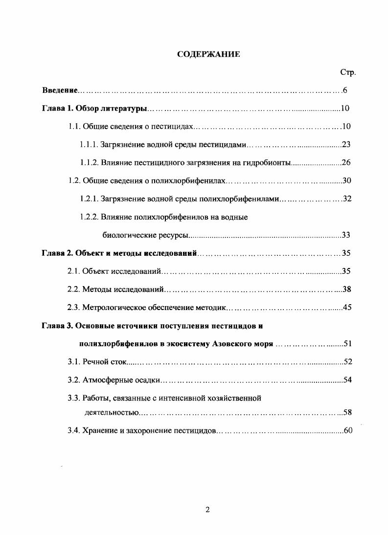 "Острое токсическое действие ХОП и ПХБ на наиболее чувствительные