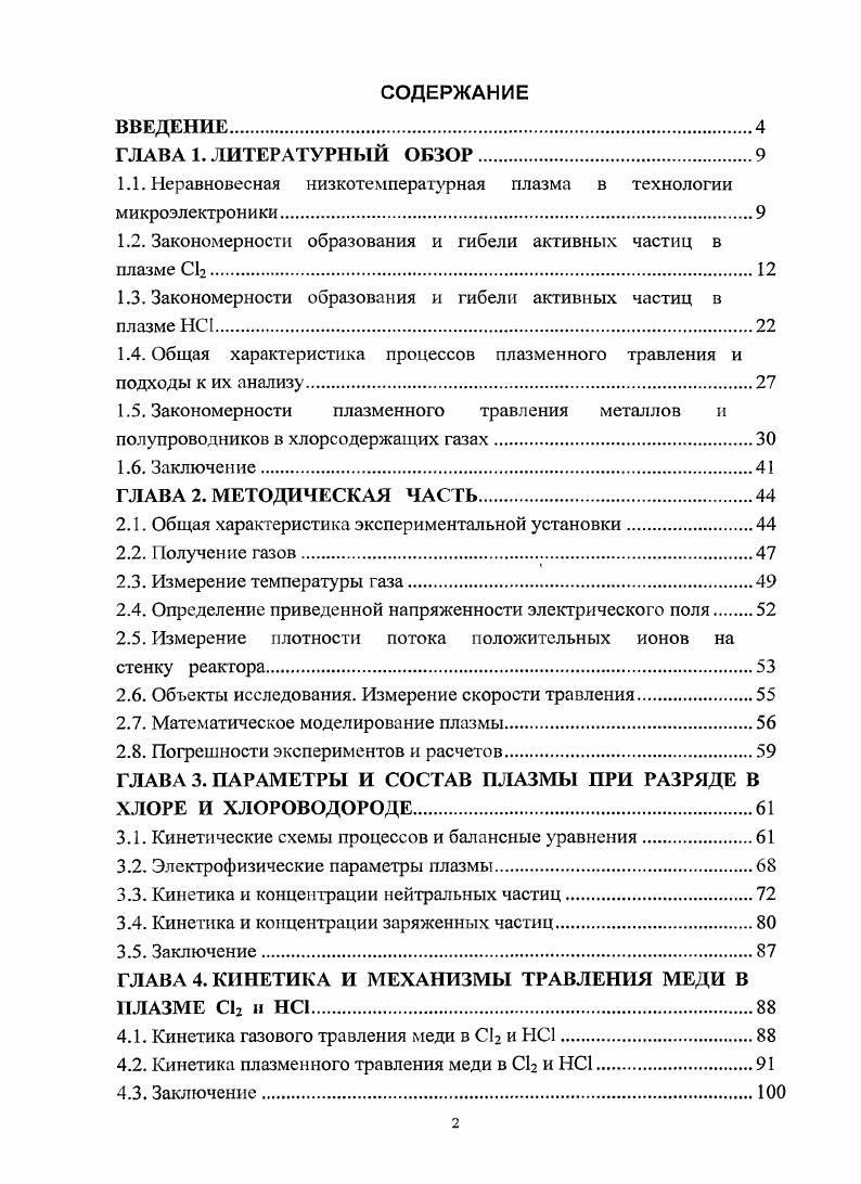 "1.1. Неравновесная низкотемпературная плазма в технологии микроэлектроники