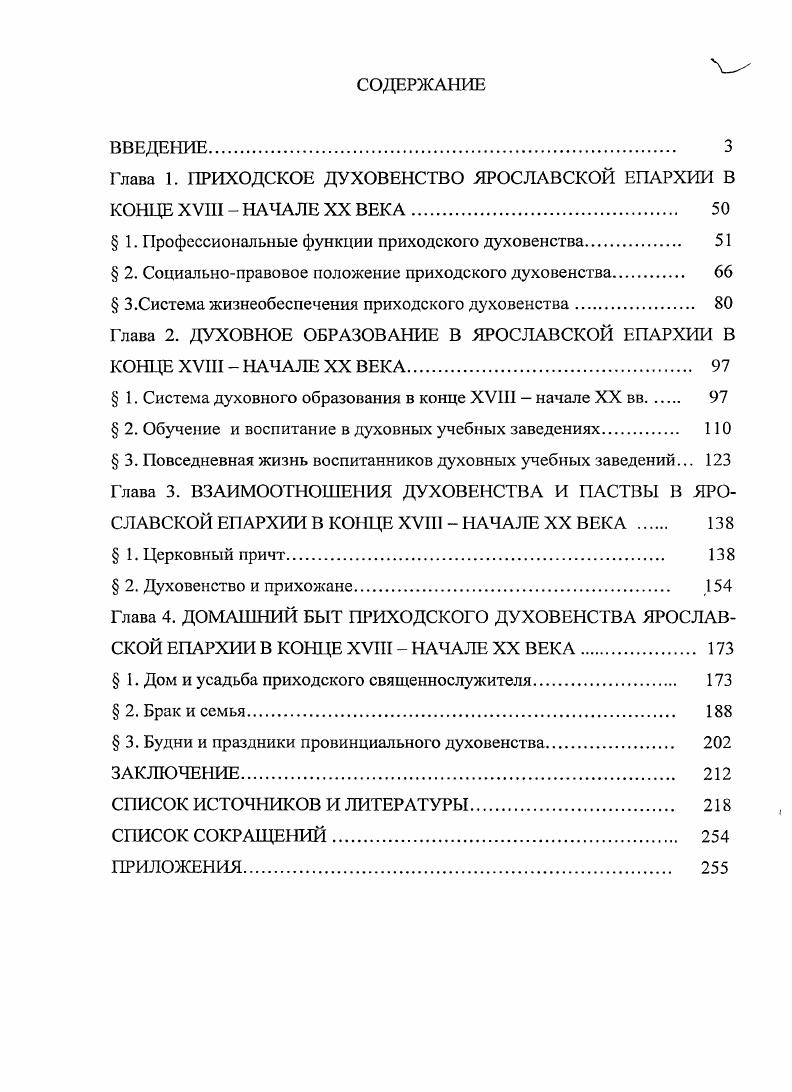 "Глава 1. ПРИХОДСКОЕ ДУХОВЕНСТВО ЯРОСЛАВСКОЙ ЕПАРХИИ В