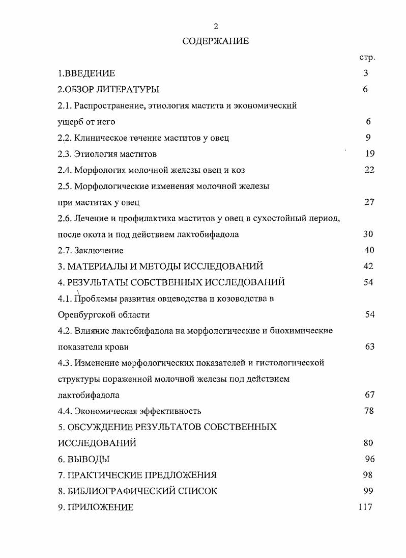 "Мастит у овец впервые был диагностирован и описан во Франции в году как гангренозный мастит или выменная болезнь. В последующие годы все авторы придерживаются в основном первоначального наименования или описывают подобные изменения в вымени как инфекционный или инфекционный гангренозный мастит. Л.Д. Кузин указывает, что заболеваемость овец инфекционным маститом ежегодно достигает поголовья, а смертность не редко составляет и более процентов от числа заболевших овцематок. При этом, от больных матерей погибает ягнят. Сардиния. М.И. Никольский отмечает, что количество случаев заболевания маститом овцематок увеличивается с каждым годом и в связи с этим овцеводству наносится большой экономический ущерб. По мнению автора, падеж овец, при маститах может составлять и более процентов. Волкова, С. Д. Морозов описывают массовые случаи возникновения мастита овец в Киргизии. В результате болезни погибает большое количество овец, а у переболевших теряется молочная продуктивность, они выбраковываются, как непригодные к воспроизводству. Ягнята от этих маток отстают в развитии и часто погибают. По Н. Г. атохину инфекционный мастит среди овец имеет значительное распространение заболевает от 2,3 до ,8 лактирующих маток со смертностью до к числу заболевших. И.И. Архангельский, Н. Г. Натохин установили, что более лактирующих овец поражает инфекционный гангренозный мастит, причем гибель из числа заболевших может достигать . Переболевшие овцы частично или полностью теряют молочную продуктивность и выбраковываются. Кроме экономического ущерба маститы опасны для здоровья людей, а также молодняка, получающего молоко от больных матерей. В.М. Абзалова А. Г., Соколова К. М.Г. Миролюбов указывает, что убытки от мастита у коров в году составили более млн. В Англии ,, в Германии ,, в Дании ,, в США ,4 потери молока от каждой коровы переболевшей маститом, составили в год кг, на сумму 0 дол. В ФРГ 8,8, в Японии ,1, в СССР 0, млн руб. Согласно же данным В. М. Карташовой , ежегодные потерн от мастита коров в нашей стране достигают 1,5 млрд. О широком распространении мастита и большом экономическом ущербе у овец и коз сообщают Сивожелсзова ,, И. С. Рустамов они считают, что маститы у овец и коз возникают чаще всего в первые месяцы после окота в период запуска и сухостоя. По их данным на молочнотоварных фермах с промышленной технологией ведения животноводства в год переболевают маститом самок. По мнению отечественных и зарубежных ученых, проблема заболеваемости животных маститом не теряет актуальности, а мировое хозяйство терпит огромный экономический ущерб. Анализ литературных данных показал, что мастит имеет широкое распространение, приводит к гибели овцематок, преждевременной их выработке и падежу ягнят. Поэтому необходимо своевременно выявлять больных овец и назначать рациональное лечение. Воспаление вымени у овец многие исследователи рассматривают не по видам воспаления, а ограничиваются лишь указанием времени начала заболевания. Такое описание является недостаточным для клинического понимания воспаления вымени у овец. По М. Д. Клесову , овцы заболевают инфекционным маститом через недель после ягнения. В процесс вовлекается, как правило, одна половина вымени. Пораженная доля увеличивается в несколько раз, становится болезненной и плотной, кожа ее гиперемирована, горячая и нередко с серосиневатым опенком. При выдаивании выделяется водянистый секрет с хлопьями свернувшегося молока. При развитии гашрены пораженная половина становится тестоватой консистенции, кожа холодная на ощупь, синебагрового цвета, безболезненна, а секрет вымени кровянистый. В этих случаях чаще всего развивается прогрессирующий воспалительный отек брюшной стенки с последующим омертвлением ее, а нередко и кожи внутренней поверхности бедра. При тяжслом течении мастита овцематки погибают или их вынужденно убивают. Если овцематки остаются живы, доля некротизируется и отпадает, а раневая поверхность подвергается нагноению, которое продолжается несколько месяцев. А.И. Протасов считает, что инкубационный мастит овец продолжается от 6 до х часов. 