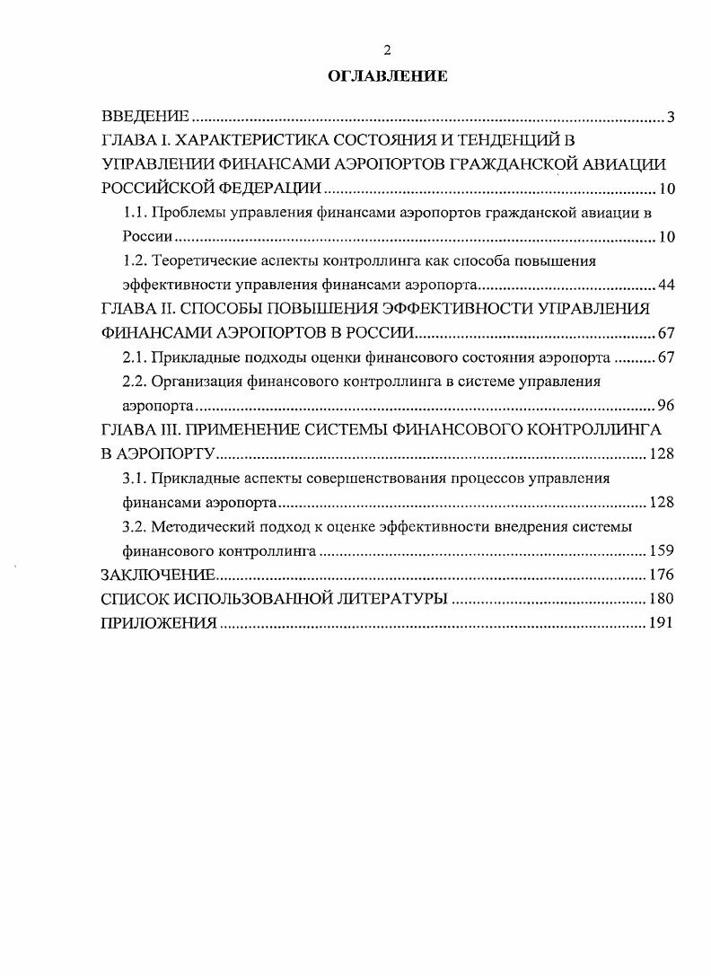 "Конструкции большей части грунтовых аэродромов изза отсутствия государственной поддержки в значительной мере утратили эксплуатационные качества. Региональные и местные аэропорты испытывают сложности в работе, особенно в период межсезонья. Это обуславливает высокий уровень физического и морального износа основной части ВПП. Фактическое состояние наземной производственной базы аэропортов характеризуется обобщающим показателем уровнем обеспеченности основными производственными комплексами, на основе которого оценивается ее пригодность к текущей и перспективной эксплуатации. Средний возраст действующих аэропортов сейчас составляет около лет. В настоящее время износ основных производственных фондов превышает , а по отдельным аэропортам уровень износа выше 4. Снижение объема перевозок, произошедшее в конце XX века, не привело к повышению уровня обеспеченности аэропортов объектами производственного назначения изза физического и морального старения основных производственных фондов. В настоящее время уровень обеспеченности основными производственными комплексами аэропортов в среднем не превышает . По отдельным комплексам зданий и сооружений аэропортов этот показатель представлен на рис. В зарубежной практике обеспеченность необходимым оборудованием поддерживается периодической раз в 5 лет реконструкцией и расширением аэровокзалов, что позволяет иметь оснащенность аэропортов пассажирскими зданиями, соответствующую мировому уровню. Анализ уровня оснащенности техническими средствами досмотра международных аэропортов показывает, что до имеющихся средств выпуск гг. Рис. Изза недопустимо низких темпов обновления происходит ежегодное снижение числа работоспособных технических средств досмотра на 5 9. В ряде региональных аэропортов, имеющих статус международных, все технические средства досмотра полностью выработали установленный срок службы. Досмотр грузов, почты и бортовых запасов в аэропортах осуществляется в основном визуально, без технических средств. Оснащенность аэропортов объектами для технического обслуживания воздушных судов составляет в среднем . Особенно остро стоит проблема обеспеченности ангарными комплексами. Производственнохозяйственная деятельность аэропортов оказывает существенное воздействие на экологию прилегающих территорий. К стабильным отрицательным последствиям такого воздействия относятся акустическое шумовое, электромагнитное физическое загрязнение окружающей среды, химическое загрязнение почвы, водной среды и атмосферного воздуха стационарными и передвижными источниками. Стационарные источники имеют низкий не более ,4 уровень улавливаемых веществ, а также недостаточную оснащенность газоочистным оборудованием не более 6,3. Однако, критическая ситуация пока не наступила изза имевшего место лет назад сокращения объемов авиаперевозок и, в связи с этим, уменьшения удельного выброса веществ в атмосферу. Государственное финансирование поддержания и развития указанных аэропортов с года по данным Росавиации практически отсутствовало планом года предусмотрено финансирование всего 4х региональных аэропортов Воронеж, Киров, Палана, Менделееве . Капитальные вложения осуществляются только за счет собственных средств, местных бюджетов или инвесторов преимущественно градообразующих предприятий. Вместе с тем, собственные средства аэропортов крайне ограничены изза отсутствия достаточного объема авиаперевозок. В большинстве случаев, частота полетов в некоторые аэропорты местных воздушных линий в интервале от одного в день до одного в неделю. Причина не в отсутствии у граждан потребности и желания передвигаться, а в высоких тарифах, не соответствующих платежеспособности населения страны. Последнее утверждение доказывает тот факт, что к концу существования СССР стоимость билета на средний рейс внутренних воздушных линий составляла не более от среднемесячной заработной платы. В х годах стоимость билета была практически равна среднемесячной зарплате, достигнув к г. Как следствие, авиаперевозками на внутренних воздушных линиях в большей степени пользуются лица, чья работа связана с командировками. 