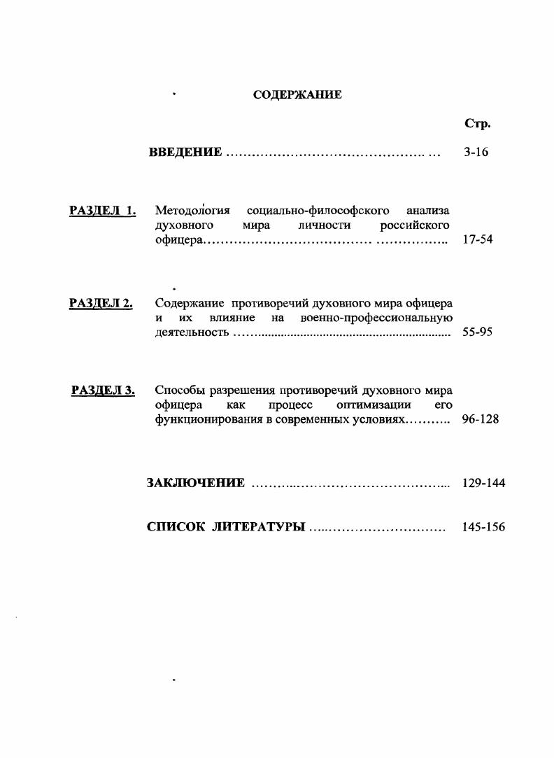 "М.,  Чижик П. И. Духовная безопасность российского общества как фактор военной безопасности государства. М. Воен. Объектом диссертационного исследования выступает духовный мир офицера Вооруженных Сил как сложное, интегрированное в структурносодержательном отношении целостное образование. Предметом исследования является содержание и характер противоречий сознания, мировоззрения и духовных качеств офицера Вооруженных Сил современной России, пути и способы их оптимального разрешения на личностном уровне. Общий теоретический замысел диссертации заключается в том, чтобы на основе использования методологии социальнофилософского анализа определить содержание и динамику решения противоречий духовного мира российского офицера, обосновать пути и способы их своевременного и наиболее оптимального разрешения. Цель диссертационного исследования состоит в осуществлении социальнофилософского анализа основных групп позитивных и негативных противоречий духовного мира современного российского офицера, их воздействия на качественное решение задач военнопрофессиональной деятельности, личностный вклад в обеспечение национальной и военной безопасности государства. Научная повшпа диссертации состоит в обосновании и осуществлении социальнофилософского анализа противоречий духовного мира современного российского офицера, их позитивного или негативного влияния на качественные характеристики военнопрофессиональной деятельности в современных условиях. Применительно к современному этапу развития российских Вооруженных Сил данная проблема является недостаточно исследованной. Вооруженных Сил, а также позитивную включенность в жизнедеятельность российского общества. Противоречия духовного мира современного российского офицера представляют собой диалектическое взаимодействие противоположных сторон содержания сознания, мировоззрения и духовных качеств, различного характера их направленности и проявления, находящихся во внутреннем единстве и взаимопроникновении, одновременно выступающие источником его внутреннего развития. Противоречия сознания, мировоззрения и социальных качеств, определяющие динамику изменений содержания и характера направленности духовного мира российского офицера, выступающие внутренним источником духовного развития, мотивирующие социальную и военнопрофессиональную активность офицера могут быть классифицированы по типам, видам, формам и состояниям. Разрешение противоречий духовного мира российского офицера  это субъективнообъективный процесс, представляющий собой результат внутренних духовных осмысленных усилий личности по сохранению и утверждению позитивного содержания, способствующего успешной жизнедеятельности и устранению негативных факторов, препятствующих качественному выполнению офицером своих общегражданских и военнопрофессиональных обязанностей. На процесс разрешения противоречий духовного мира российского позитивное влияние оказывает также целенаправленная деятельность различных субъектов общества, органов военного управления и воинских коллективов. Вооруженных Сил. Непосредственную методологическую основу диссертации составили основные принципы социальнофилософской методологии анализа духовности российского общества и Вооруженных Сил, на основе которых осуществлено раскрытие современного содержания основных групп позитивных и негативных противоречий духовного мира личности российского офццера. Эмпирическая база исследования включает результаты теоретического обобщения работ и документов, регламентирующих деятельность российских и зарубежных государственных и общественных институтов по обеспечению . Российской Федерации, опубликованную в открытой периодической печати контентанализ материалов периодической печати по проблемам состояния, формирования и развития духовности российского офицерского корпуса, а также других категорий российских военнослужащих данные Всероссийского центра изучения общественного мнения ВЦИОМ, социологического центра Вооруженных Сил Российской Федерации по проблемам обеспечения военной службы. 