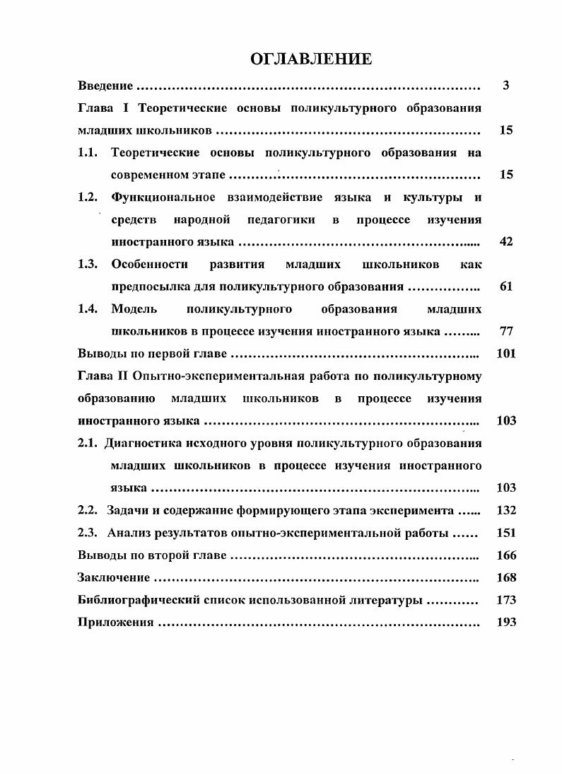 "Глава I Теоретические основы поликультурного образования младших школьников 