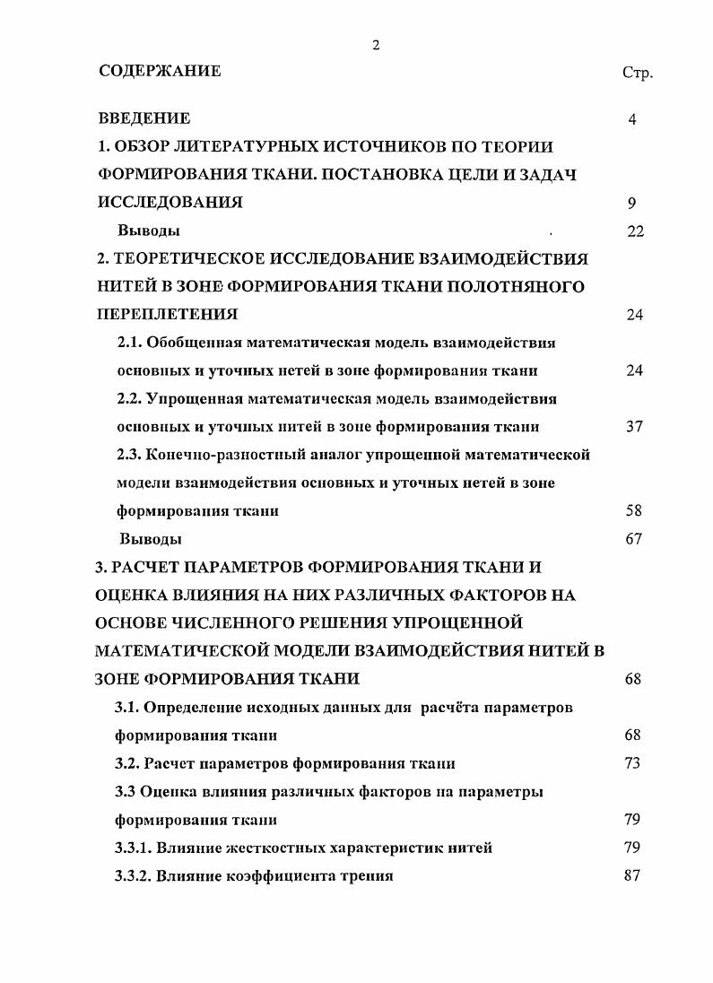 "3.1. Определение исходных данных для расчта параметров формирования ткани 