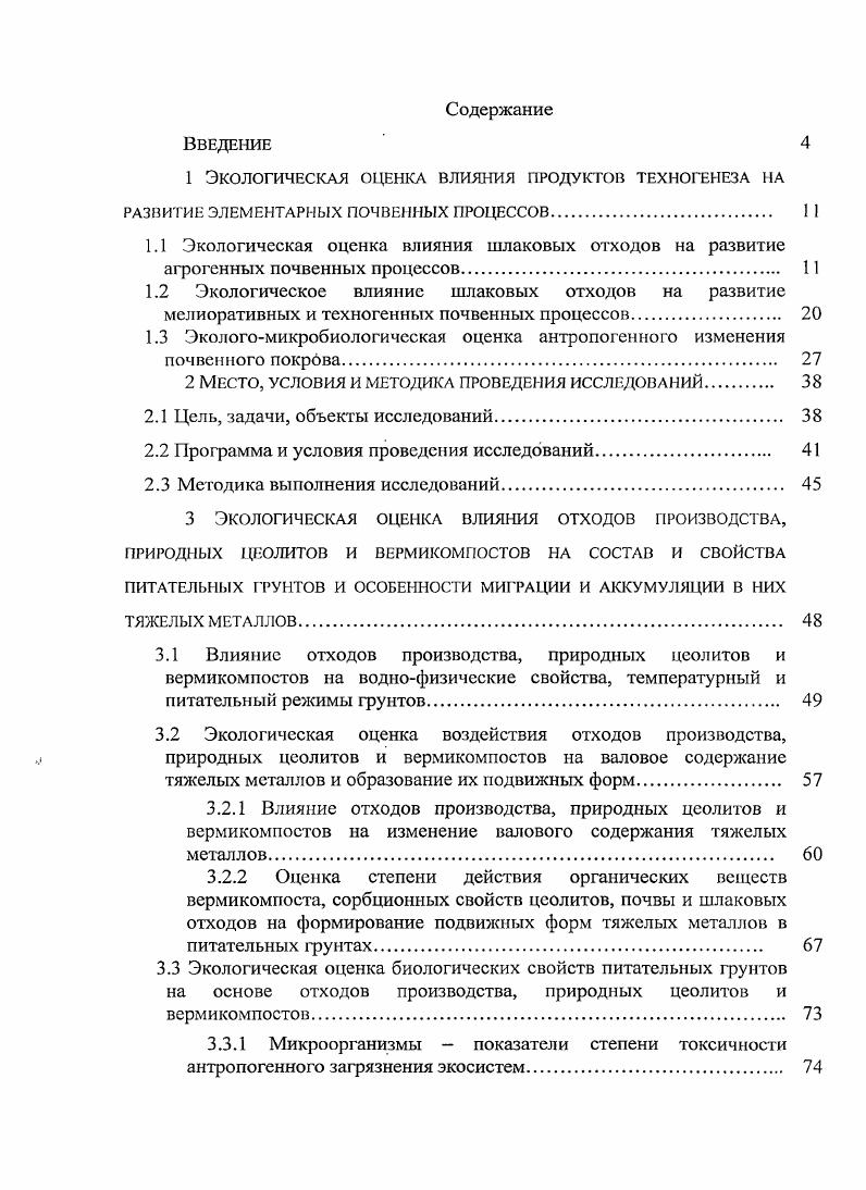 "1 Экологическая оценка влияния продуктов техногенеза на