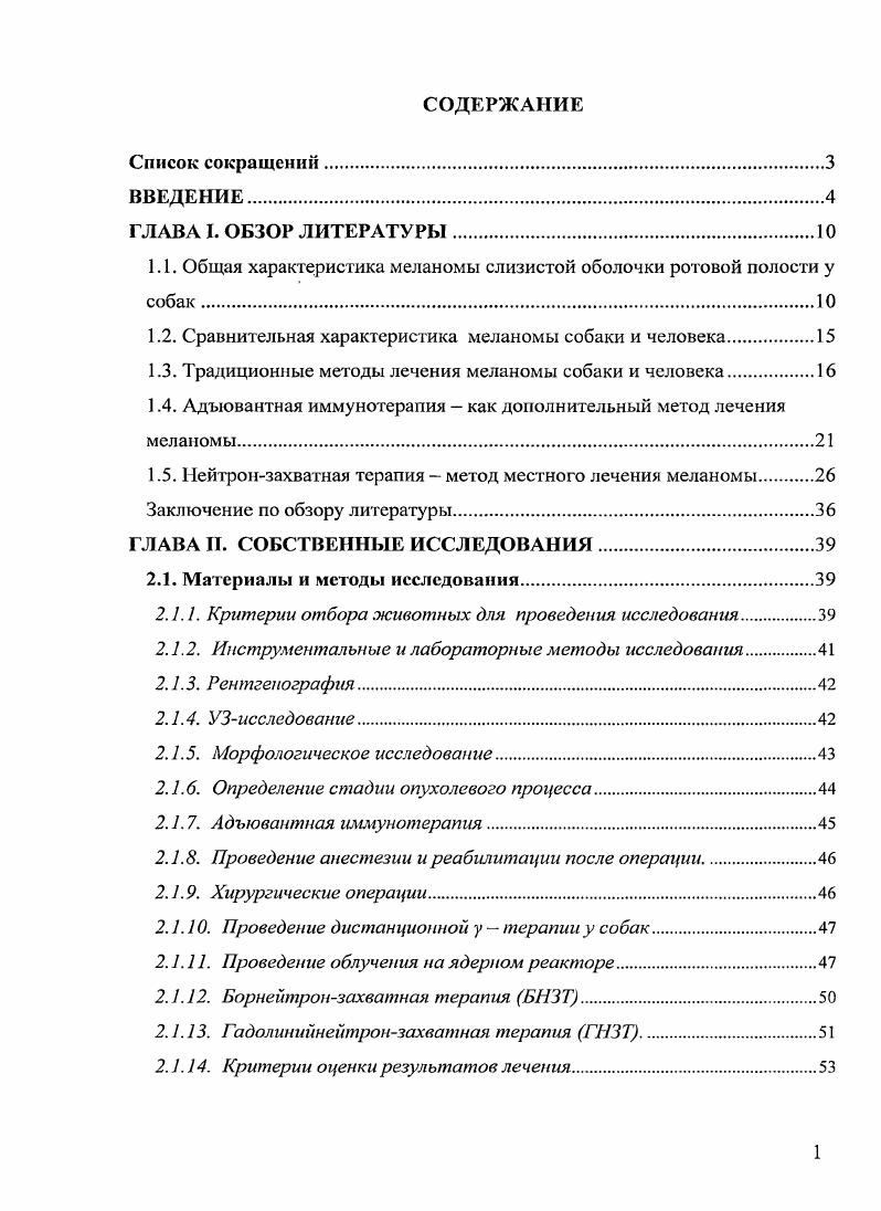 "1.1. Общая характеристика меланомы слизистой оболочки ротовой полости у собак