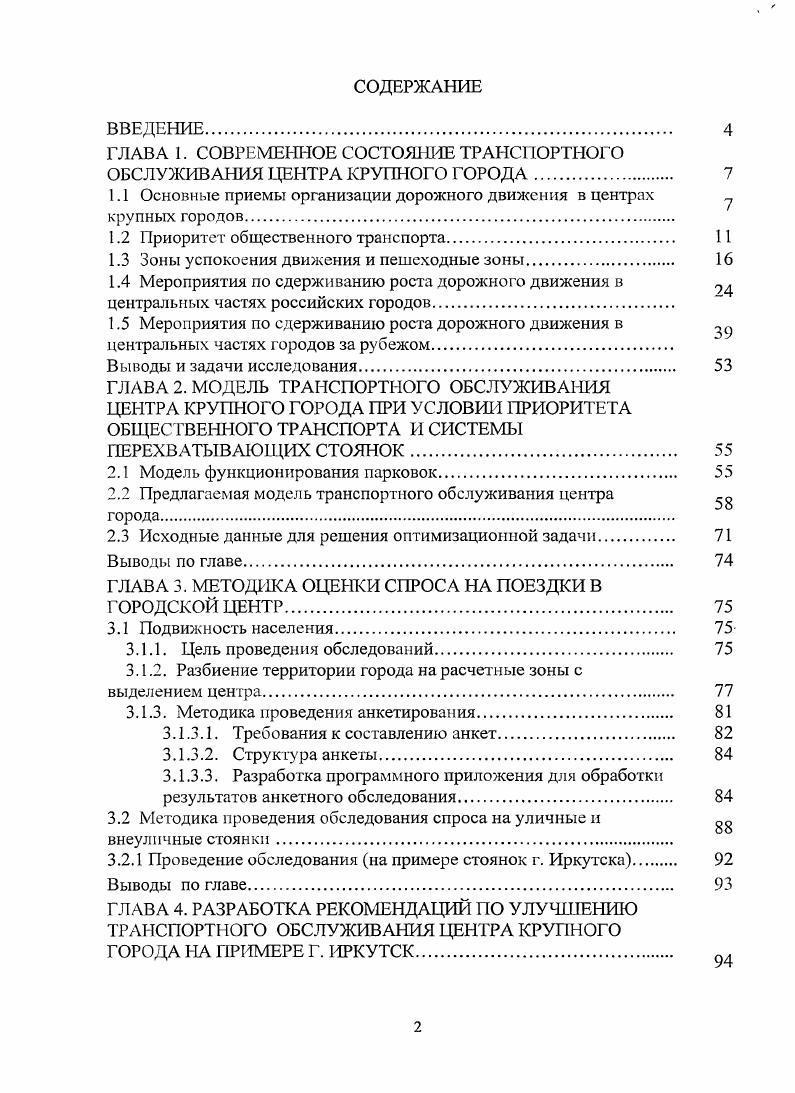 "ГЛАВА 1. СОВРЕМЕННОЕ СОСТОЯНИЕ ТРАНСПОРТНОГО ОБСЛУЖИВАНИЯ ЦЕНТРА КРУПНОГО ГОРОДА. 