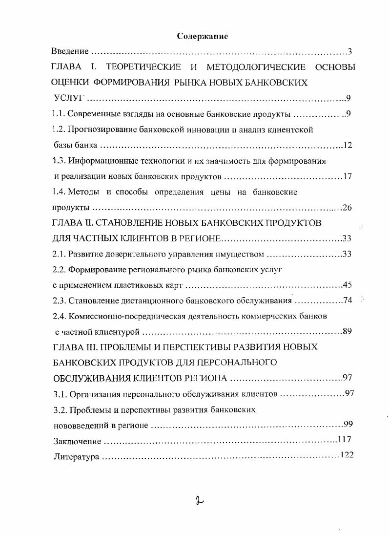 "1.1. Современные взгляды на основные банковские продукты.