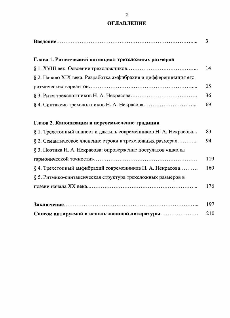 "С начала XIX века амфибрахий одерживает верх над дактилем, доля которого в репертуаре трехсложников снижается с до текстов. Происходит это, в первую очередь, за счет утверждения жанра баллады. В период х гг. В е гг. Н. А. Некрасова значительно возрастает популярность анапеста. Амфибрахий продолжает использоваться в романсе и балладе, а за дактилем в творчестве Некрасова закрепляется народная тематика. В это время все три размера держатся примерно на одном уровне. К м гг. В начале XX века пропорции метров сохраняются прежние половина анапестов, четверть амфибрахиев, четверть дактилей. Такова в общих чертах история трехсложных размеров в России. Можно сказать, что на протяжении почти целого века е гг. Гаспаров М. Л. Очерк истории русского стиха. С. 6. Там же. Гаспаров МЛ. Современный русский стих. С. . Некрасова, господство двусложных размеров оставалось непоколебимым. Судьба трехстопных трехсложников представляет для нас особый интерес, поскольку именно доля стихов средней длины, как нейтральных, в общем количестве текстов лучше всего свидетельствует об употребительности размеров. Единственное лирическое стихотворение, написанное в XVIII в. Сумарокова Противу злодеев г. Многократно я алчу и жажду. В стихотворении преобладают женские словоразделы и клаузулы, сверхсхемных ударений практически не встречается. Получившийся результат, очевидно, не удовлетворил Сумарокова, поскольку в г. Гаспаров М. Л. Очерк истории русского стиха. С. 6. Данные приведены только для лирики и не учитывают вставных отрывков в драматических произведениях. Ср. Вишневского Русская метрика XVIII в. XVIII в. XIX в. XIX в. Сумароков А. П. Полное собрание всех сочинений в стихах и прозе. В ти тт. Т. I. М., . С. 6. Таким образом, строение оды г. Подобное жалобное, нежное звучание анапеста явно противоречило описанию этого живностного размера, данному в статье О стопосложении2 восходящий характер стопы требовал в стихотворении преобладания мужских словоразделов и клаузул. Трехстопный амфибрахий в XVIII в. Г. Р. Державина Ласточка 3, за исключением первого четверостишия, написанного трехстопным дактилем. Сумароков Л. П. Указ. С. 5. Ср. Анапест гордая и живая стопа, могущая употребляема быти в одах, ежели бы наши строфы не присвоили себе от г. Ломоносова по примеру немецких од ямба, чему и я но время моей молодости участником стал, последуя тем же немцам . Анапестические стихи сочетания почти не терпят, и красивы только одними рифмами мужескими Сумароков А. П. Стихотворения. С. 2. Любопытно примечание, сделанное к этому стихотворению в собрании сочинений Я. Гротом . Капнист, дорожа классическою правильностью формы, не совсем был доволен в этом отношении пьесой Державина и, сделав опыт переделки ся на ямбический лад, сохранил по возможности все выражения нашего поэта без изменения Державин Г. Р. Сочинения С объяснит, примеч. Я. Грота. Изд. СПб. Т. 1. С. 0. Примечательны те изменения в характере словоразделов, особенно первого словораздела, которые вносит Капнист. На мужской словораздел он меняет в первом стихе дактилический, во втором и шестом женский. Вообще последний стих п переделке Капниста вызывает недоумение скрупулезно следуя во всем стихотворении за державинским замыслом, Капнист вдруг в самом конце резко ломает его, изменяя вопросительную модальность на утвердительную. Это тем более странно, что лля того, чтобы получился ямб, ему достаточно было просто переставить второе и третье слова местами Увижу ль я тебя, Пленира. Можно предположить, что совершить эту замену Капниста побудило желание выдвинуть первый мужской словораздел и тем самым подчеркнуть ямбический зачин строки в противовес державинскому амфибрахическому началу. Таким образом, первый словораздел в строке, очевидно, выполняет чрезвычайно важную роль выделяя первую стопу, он как бы заранее способствует определению метрической природы стиха. Поддерживает эту версию и стихотворение Державина Г. Не ты ль пернатая сия Бессмертие воспой, о лира Восстану в вечности и я Восстану и средь бездн эфира Узрю опять тебя, Пленира. 