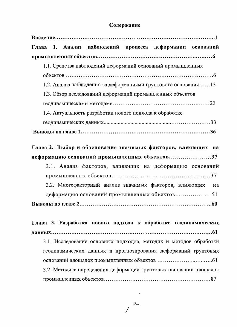 "Глава 1. Анализ наблюдений процесса деформации оснований промышленных объектов
