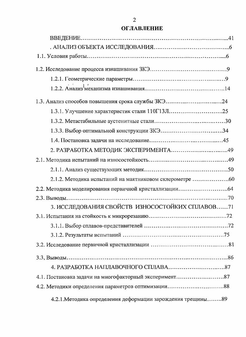 "1.2. Исследование процесса изнашивания ЗКЭ