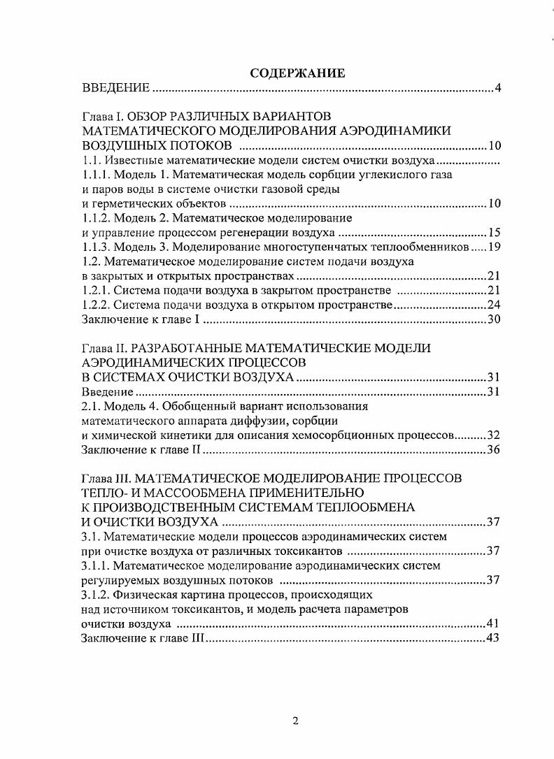 "1.1. Известные математические модели систем очистки воздуха