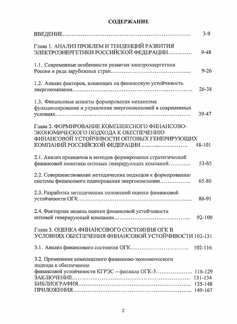 "Отсутствие эффективных финансовоэкономических механизмов управления электроэнергетической отраслью в рыночных условиях. Шаги по проведению реформ электроэнергетической отрасли были предприняты наряду с отсутствием необходимых современных финансовоэкономических механизмов и инструментов, обеспечивающих эффективное и устойчивое функционирование отрасли и энергопредприятий. Высокие темпы роста электропотребления в промышленности и непромышленном секторах экономики РФ. Дальнейшее развитие электроэнергетической отрасли напрямую зависит от темпов роста электропотреблеиия экономики страны. От решения данных проблем во многом зависит дальнейшее развитие отрасли, эффективность использования энергетических ресурсов, энергетическая безопасность России, улучшение благосостояния граждан и социальноэкономическое возрождение страны , с. Вместе с тем экономические и политические предпосылки реформирования существенно различаются в разных странах, что, в основном, обусловлено историческими особенностями формирования систем управления в электроэнергетике. Этим объясняются различия моделей и программ преобразований, которые обсуждаются и реализуются на практике. Разные страны идут своим путем реформирования электроэнергетики, но всетаки вопрос наилучшей концепции реформирования отрасли до сих пор остается открытым. В течение длительного времени после окончания второй мировой войны наиболее популярными в электроэнергетике ряда стран Европы, а также многих развивающихся стран были централизованные, государственные структуры собственности и управления 2, с. Подобные структуры успешно функционировали в Великобритании, Италии, Франции, а также в ряде других стран Европы и Азии. Электроэнергетика СССР функционировала также достаточно успешно, надежно, без системных аварий, что свидетельствовало о высокой стабильности всего энергоснабжения страны. Вместе с тем, в ряде крупных стран Германия, США, Япония эффективно функционировали энергообъединения, в которые входили преимущественно частные энергокомпании. Традиционной моделью организации электроэнергетики, широко применявшейся в различных странах до начала х годов прошлого века, была так называемая индустриальная технологическая модель, основанная на энергообъединениях с вертикально интегрированной структурой. Суть подобной схемы заключается в том, что в рамках одной энергокомпании осуществляется централизованное хозяйственное и оперативнотехнологическое управление всеми стадиями процесса энергоснабжения в данном регионе стране производством, передачей и сбытом. При этом качество услуг монополиста и цены на энергию жестко контролируются и регулируются специальными государственными органами на национальном и региональном уровнях , с. Следует отметить, что именно техникоэкономическая специфика электроэнергетики высокая капиталоемкость, длительный срок окупаемости и связанные с ним высокие инвестиционные риски, технологическая взаимосвязь генерации, передачи, распределения и сбыта электроэнергии, их довольно жесткая территориальная привязка объективно обусловила ее функционирование в виде крупных вертикально интегрированных производственнохозяйственных структур, в полной мере обладающих качествами естественной монополии 2, с. Реформирование электроэнергетической отрасли в России и за рубежом, а также связанные с этим масштабные структурные преобразования вызвали широкую полемику среди отечественных и зарубежных специалистов по поводу преимуществ и недостатков вертикально интегрированных структур в электроэнергетике, а также необходимости горизонтальной дезинтеграции в связи с функциональным разделением отрасли , , , , , , 3, 4, 2, 3, 5. В результате реализации эффекта роста масштабов производства снижаются удельные издержки. Для электроэнергетики это особенно актуально изза большой капиталоемкости и необходимости содержания пиковых мощностей. Монополия на электроснабжение и государственное регулирование тарифов снижает риск крупных и долгосрочных инвестиций для энергокомпании. Развитие всех элементов энергосистемы осуществляется по единому плану ввод новых генерирующих мощностей и линий электропередачи скоординирован. 