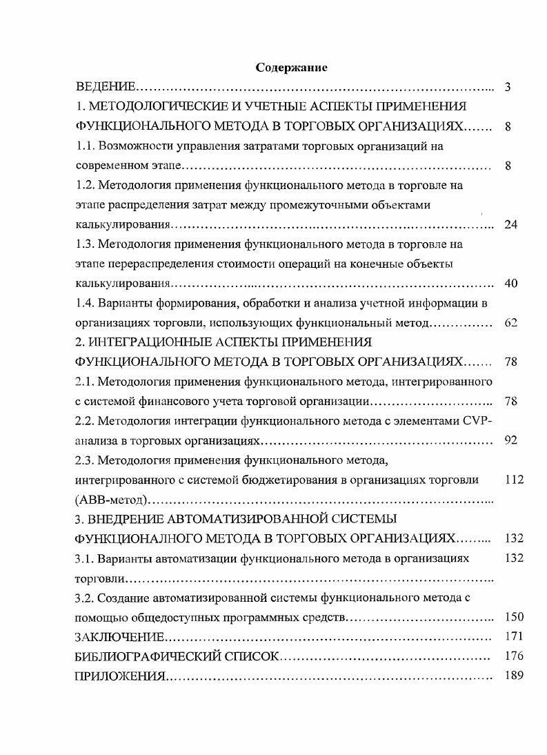 "1.1. Возможности управления затратами торговых организаций на современном этапе. 