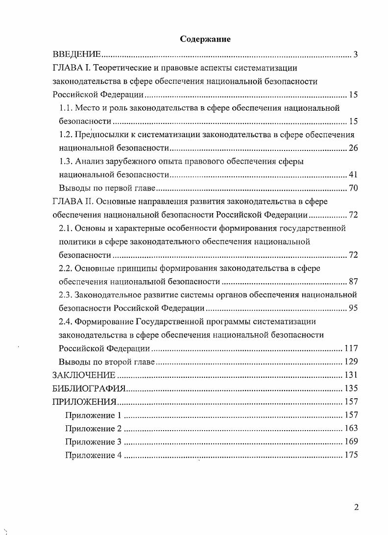 "1.1. Место и роль законодательства в сфере обеспечения национальной безопасности.