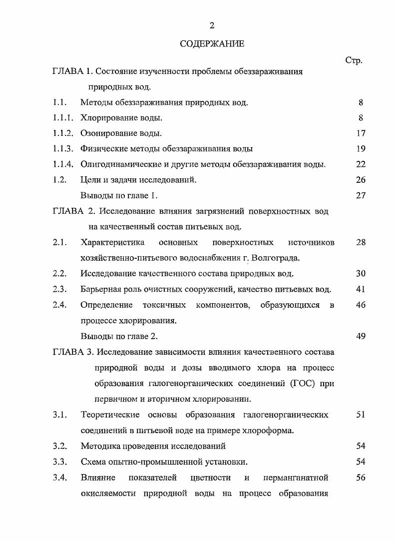 "1.1. Методы обеззараживания природных вод. 
