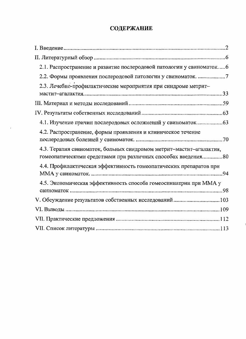 "них по второму опоросу. У свиней но третьему пятому опоросу первичная слабость родов имела незначительно большее распространение ,2,2, в большей мере зарегистрирована у свиноматок по первому, шестому ,1,6 и седьмому ,4 опросам. У животных, оставшихся после опороса клинически здоровыми, продолжительность родов составляла 3,9НО,8 ч, в том числе стадия выведения плодов 2,0,7 ч и последа 1,0,3 ч. У свиноматок, заболевших эндометритом, эти показатели составили соответственно 5,0, 3,0,3 2,0, ч, у заболевших ММА 6,0, 3, 0, 2,0, ч. Количество мертворожденных поросят в 1,,7 раза было больше. Заболеваемость свиноматок послеродовыми болезнями при среднем интервале рождения всех поросят до минут составила ,0. С увеличением интервала с до минут и с до минут заболеваемость повысилась соответственно в 1, и 2, раза. При интервале рождения поросят более минут послеродовые болезни зарегистрированы у всех свиноматок. При серозном и катаральном мастите ii i, как правило, поражены , реже 3 и более долей молочной железы. При катаральном мастите общее состояние животных остается без изменений или наблюдаются легкое угнетение, повышение температу ры тела ,9,6С, молочная железа уплотнена, незначительно увеличена в размере, болезненность слабо выражена или отсутствует. При серозном, гнойнокатаральном, фибринозном и геморрагическом мастите температура тела у свиноматок повышается до ,1,5С, наблюдается резкое угнетение животных. Они больше лежат, аппетит отсутствует или понижен. Пораженные железы увеличены в размере, на ощупь горячие, плотной консистенции, болезненные В. Д. Мисайлов с соавт. В . Я. Никитин с соавт. Диагноз на клинически выраженный мастит устанавливают на основании осмотра и пальпации молочной железы, проведения пробного доения и оценки полученного секрета. Мастит ii без выраженных клинических признаков заболевания субклинический характеризуется очаговым острым катаральным воспалением молочной железы, сопровождающимся снижением, а в последующем и прекращением секреции молока. Выявляется, как правило, в первые две недели после родов, но нередко и в первые часы после опороса до сосания молозива поросятами Сотников, , 1 Сорокина, . Диагностика данной формы мастита основана на определении в молоке количества соматических клеток при мастите их более 2 млнмл путем их подсчета на приборе Фоссоматик, в счетной камере или же косвенным методом путем постановки маститных тестов. Сотниковым , показали, что наиболее приемлемыми тестами экспрессдиагностики субклинического мастита у свиноматок являются пробы с 5 раствором мастидина в соотношении и 4 раствором едкого натра в соотношении проба Уайтсайда. Субклинический мастит характеризуется острым очаговым катаральным или серознокатаральным воспалением паренхимы молочной железы В. И. Водянников, А. Ф. Злепкин, . Новорожденные поросята от таких свиноматок, как правило, заболевают интоксикационным гастроэнтеритом. У них наблюдают рвоту обычно после сосания, фекалии жидкие, светложелтого цвета. Поросята лежат, не реагируют на внешние раздражители, сбиваются в кучу под обогревательными лампами С. Д. Баланеску, . Субклинический мастит свиноматок протекает как самостоятельное заболевание у , обследованных животных, в сочетании с симптомокомплексом ММА у 5,, с послеродовым эндометритом у 4,, с клинически выраженным маститом у 2,. 