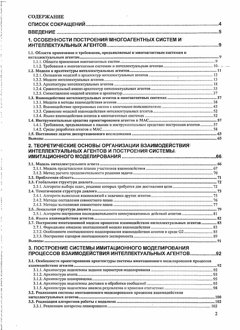 "1. ОСОБЕННОСТИ ПОСТРОЕНИЯ МНОГОАГЕНТНЫХ СИСТЕМ И ИНТЕЛЛЕКТУАЛЬНЫХ АГЕНТОВ