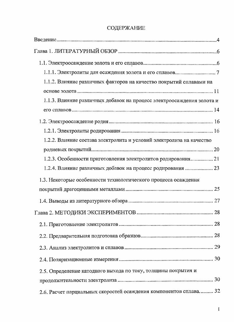 "Так, при включении меди в сплав износостойкость покрытия повышается в раза по сравнению с чистым золотом 2. Легирование золота никелем или кобальтом увеличивает износостойкость покрытий в раз . Повышение твердости происходит при осаждение тройных сплавов, например, АиСо8Ь , . Легирование золота небольшим 0,,6 количеством кобальта практически не изменяет электропроводность и переходное сопротивление, что делает данные покрытия востребованными в различных отраслях промышленности 1,3, . Выбор толщины гальванических покрытий драгоценными металлами определяется их назначением , . При использовании покрытий под пайку его толщина не должна превышать 0,5 мкм , а для ювелирных изделий толщина финишных покрытий составляет 0,0,2 мкм . В последнее время возросла популярность покрытий сплавами на основе золота с различными цветовыми характеристиками в ювелирной промышленности, как финишного элемента обработки изделий. Для изменения цветовых характеристик покрытий в состав электролитов золочения вводят ионы одного или более металлов, которые, восстанавливаясь в сплав совместно с золотом, придают покрытию желаемую окраску. Включение меди в сплав придает покрытию красный оттенок никеля, палладия или цинка от бледножелтого до белого серебра или олова от зеленого до белого кадмия от желтого до зеленого индия или галлия глубокий синий сапфировый цвет , , . В зависимости от области применения, требуемой толщины и качества получаемых осадков, в промышленности для осаждения золота и его сплавов используют различные типы электролитов. Все электролиты по своему составу можно разделить на две большие группы цианидные и бесцианидные. Цианидные, в свою очередь, подразделяются на щелочные, нейтральные и кислые растворы . Щелочные цианидные электролиты применяются для нанесения тонких 0,0,1 мкм декоративных покрытий чистым золотом и его сплавами, толстых 0,5 мкм покрытий сплавами золота в электронной и ювелирной промышленности, а также для осаждения особо чистых золотых покрытий в электронике 0, мкм , . В цианидных электролитах золото может находиться в виде двух комплексов одновалентного АиСЫ2 и трехвалентного АиСМ4 В щелочных электролитах золото находится в основном в одновалентной форме, хотя при химическом приготовлении может образоваться небольшое количество и трехвалентного комплекса , . Основными компонентами щелочных электролитов являются КАиСЫ2, КСЫ своб. Концентрация золота в электролитах колеблется в широких пределах от 0,5 до гл по мет В зависимости от концентрации золота в электролите рабочая катодная плотность тока составляет от 0,1 до 1 Адм2. Применение щелочных электролитов с высокой концентрацией своб. Такие электролиты обладают наиболее высокой рассеивающей способностью по металлу. Выход по току в таких растворах составляет в рабочем диапазоне плотностей тока. Осадки, получаемые из щелочных электролитов без применения специальных блескообразователей обычно матовые , , . Одной из проблем при эксплуатации щелочных цианидных электролитов является накопление карбонатов, которые нужно периодически удалять. Кроме того, эти электролиты весьма чувствительны к органическим загрязнениям для поддержания электролита в рабочем состоянии необходима периодическая обработка углем и фильтрация. При этом используемый активированный уголь должен быть высокой чистоты, чтобы не вносить дополнительных загрязнений. Для осаждения осадков большой толщины необходимо применять электролиты с высокой концентрацией золота и, соответственно, свободного цианида,,а электролиз проводить при повышенной до С температуре. При этом необходимо жестко соблюдать требования безопасности, в частности, гальванические ванны, должны быть оборудованы мощными вытяжными системами . Нейтральные цнанидные электролиты в первую очередь применяются в полупроводниковой промышленности для нанесения особо чистых золотых покрытий в электронике 0, мкм . Нейтральные цианидные электролиты, также как и щелочные, содержат дицианоауратный комплекс золота 8 гл и небольшой избыток до гл. Кроме того, в состав электролита входят однозамещенный фосфат или цитрат калия гл. 