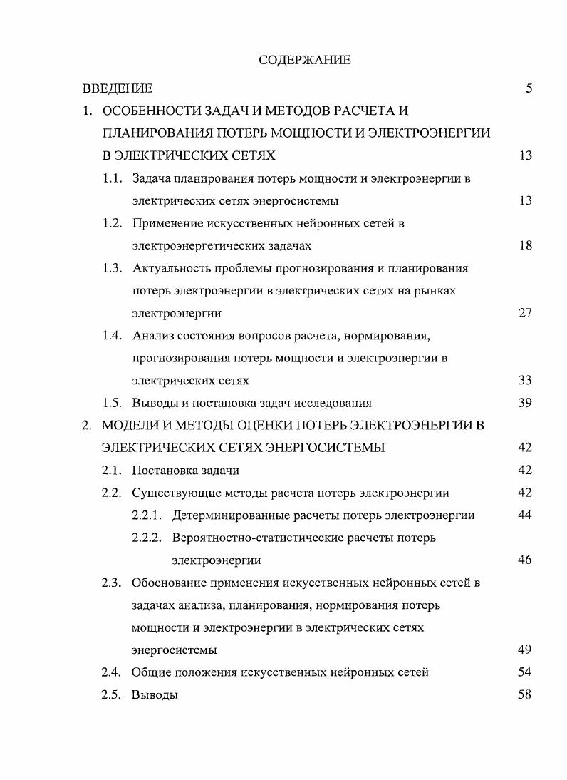 "1.2. Применение искусственных нейронных сетей в электроэнергетических задачах