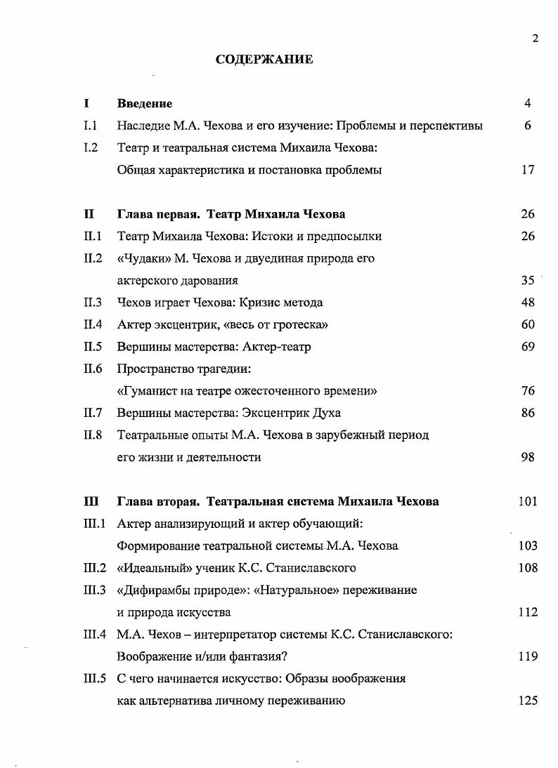 "Но лишь вместе, в органичном часто противоречивом единстве, составляют они феномен Театра Михаила Чехова. Сложный путь становления и исканий Первой студии МХТ одновременно и путь актера М. Л. Чехова. На этом пути, отмеченном водительством К. С. Станиславского, . Сулсржицкого, Е. Б. Вахтангова, ярко запечатлелся период чеховского абсолютного лидерства в театре МХАТ2. Период этот, вместивший небывалый творческий взлет труппы и ее корифея, закончился, как известно, разрывом театра и актера. Безусловно, Первая студия МХТ МХАТ2, с ее оригинальной судьбой и особым исполнительским методом, в немалой степени явилась и Театром Михаила Чехова. Закончивший в г. Театральную школу имени . В процессе обучения актеров последовательно и плодотворно применяет метод М. Л. Чехова режиссер и педагог В. В. Кокорин. Известны многочисленные признания С. Ю Юрского о значительном воздействии на него театральных опытов и взглядов М. А. Чехова. Гамлетом. Этот жанровый диапазон, объемлющий крайние актерские амплуа, также определяет сущностные черты Театра Михаила Чехова. Актер психолог, эмоционально острый и отзывчивый, на творчестве которого призывал изучать свою театральную систему ее прославленный создатель1, был, по словам Мастера и ярким примером эксцентрика современной сцены, открывавшим смелый путь к театру гротеска2. Театр Михаила Чехова вместил противостоявшие и противопоставлявшиеся художнические миры К. С. Станиславского и В. Э. Мейерхольда благодаря небывалому масштабу собственных сценических возможностей. Пронзительная, возвышенная лирика и разъедающий, уничтожающий сарказм, истовое богоискательство и крайние степени сомнения, философское напряжение интеллекта и зияющая бездна психопатологии, рефлексия и патетика, театрхрам и театрбалаган одновременно уживались в душе, сознании и творческой судьбе М. А. Чехова. Студиец Художественного театра, с юности впитавший пафос растворения в сценическом ансамбле, создавал роли, избывавшие собой сложную партитуру целого спектакля. М.О. Кнебель свидетельствовала Я помню, как Станиславский говорил нам, только что принятым в театр Изучайте систему по Мише Чехову, все, чему я учу вас, заключено в его творческой индивидуальности. Кнебель М. О. Вся жизнь. М., . С. . Отзывы В. Э. Мейерхольда цит. Протокол обсуждения спектакля Лена в Доме печати октября года Советский театр Документы и материалы. Русский советский театр. Л., . С. 5 Мюае1о. Мейерхольд о ЧеховеЭкран. С. . Различные интерпретации искусства М. Чехова во многом проистекают из универсализма его удивительных исполнительских возможностей. Не случайно прежде и ныне критики и исследователи часто обрывают анализ его замечательного мастерства возгласом Чудо По самое удивительное и ужасное для понятийного сознания, что чудо это Чехов творил осмысленно и целеустремленно, записывая, например, в работе над образом Дон Кихота Сыграть космическое сознание1. В его игре, содержавшей взрывчатую смесь экстрактов натурализма и символизма, сливались в единую художественнофилософскую метафору живая конкретность бытия и космические взлеты Духа. Средствами исполнительской психофизики отображались им острейшие черты характерности и вершинные абстракции бытия. Подобно Мейерхольдурежиссеру, Чеховактер прорывался сквозь литературные тексты отдельных произведений к сценическому воплощению целостной поэтики их авторов, среди которых были Ф. М. Достоевский, Н. В. Гоголь, . СуховоКобылин, А. П. Чехов, А. Белый, В. Шекспир, А. Стриндберг. Более того, в сценических образах Чехова, конкретных и обобщенных одновременно, прочитывалась протяженная поэтическая традиция. И Станиславский, и Мейерхольд оба обнаруживали в его творчестве яркое воплощение собственных программных представлений об искусстве актера. Выделяя и приветствуя разные грани его дарования, оба желали видеть Чехова в своих театрах. Между тем Чехов предпочел собственный путь, посвятив свою жизнь поиску и созданию идеального театра будущего. Чехов М. Дневник о Кихоте Михаил Чехов Литературное наследие. Т. 2. С. 9. Там же. С. 6. 