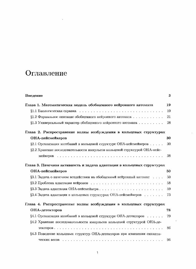 "Глава 1. Математическая модель обобщенного нейронного автомата 