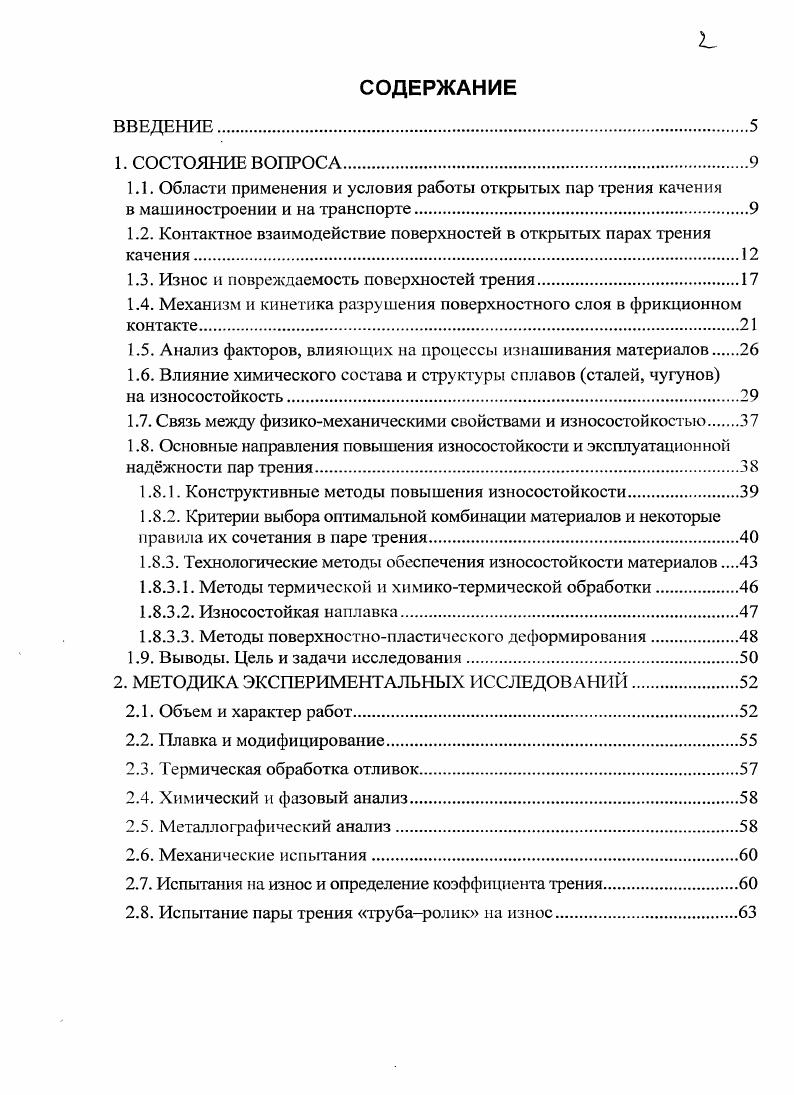 "1.1. Области применения и условия работы открытых пар трения качения