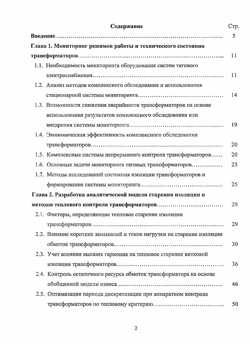 "Глава 1. Мониторинг режимов работы и технического состояния трансформаторов 