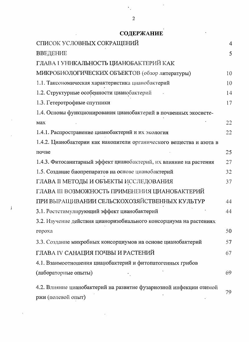 "ГЛАВА 1 УНИКАЛЬНОСТЬ ЦИАНОБАКТЕРИЙ КАК МИКРОБИОЛОГИЧЕСКИХ ОБЪЕКТОВ обзор литературы 