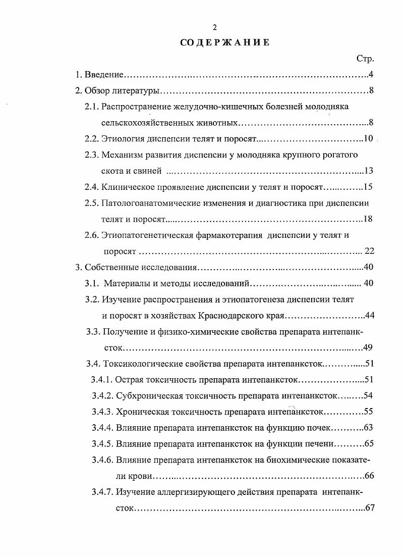 "О. Надточий, Трошин, , О. В. Яблонская, В. В. Субботин, М. А. Сидоров, . Диспепсия регистрируется во всех странах мира, главным образом в крупных животноводческих хозяйствах. Ущерб, причиняемый этим заболеванием, выражается в резком снижении возможностей воспроизводства поголовья стада, в отставании развития переболевших животных, а также включает средства и время, затрачиваемые на порой безуспешное лечение больных животных. В.В. Митюшин, В. А. Аликаев, В. П. Урбан, Коробов, . Массовое заболевание телят и поросят диспепсией чаще всего возникает в зимневесенний период и, как правило, в тех хозяйствах, где кормление маточного поголовья неудовлетворительное И. Д. Бурлуцкий, А. Я. Маныцков, В. В. Митюшин, Трошин, , В. И. Терехов, . По сообщению . Германии приходится на первые две недели жизни, причм на первую неделю и почти на первые три дня. При этом почти в случаев диареи новорожднных телят обусловлены низкой температурой выпаиваемого молозива и молока. Во Франции диарею у телят раннего возраста отмечают в случаев всех заболеваний новорожденных, а падеж от нес достигает Р. Заболевание пищеварительного тракта у поросятсосунов в США отмечается у животных . В Югославии у поросятсосунов в первые дни жизни отход от энтеритов составляет ii . V., vvi . В Дании при вспышке диареи в одном из хозяйств заболело ,5 и пало поросят, в другом хозяйстве падеж составил до i . Диспепсия телят по этиологии является одним из самых сложных заболеваний. Возникновение болезни, степень охвата поголовья, тяжесть течения, и е исход зависят от состояния организма, уровня его резистентности и тех условий, в которые он попадает после рождения и в последующие периоды выращивания. Высокий уровень резистентности новорожднных телят должен обеспечиваться совокупностью многих факторов, среди которых первостепенное значение имеют состояние организма матери, количество и качество полученного после рождения молозива, санитарное состояние мест обитания и др. Акулинин, В. П. Урбан, И. Л. Найманов, 1 4 Е. П. Каймытенко, Т. Н. Лапина, Ю. А. Турский, М. А. Костьтна, Т. О. Овсянникова, А. Г. Шахов, . Таким образом, в возникновении болезни принимают участие многие факторы алиментарные, инфекционные, бытовые, стрессовые, климатические, которые отрицательно сказываются на структурнофункциональной адаптации новорожднных телят и поросят и их иммунном статусе. В период внутриутробного развития плода у крупного рогатого скота отсутствует пассивная трансилацентарная передача материнских антител, поэтому телнок рождается незащищнным, и, попадая в новую для него среду, не имеет внутренней клеточной и гуморальной специфической защиты К. К. Муралинов, В. А. Мищенко, . Токсины, получаемые с молоком матери могут быть причиной диспепсии С. Ii, . Важно отметить, что при нарушении режима кормления и воздействии факторов снижающих резистентность организма животных создаются условия для нарушения секреторной деятельности желз сычуга, что в совокупности со снижением кислотности желудочнокишечного тракта становится главной причиной уменьшения активности ферментативных систем и создания среды, благоприятной для размножения условнопатогенной микрофлоры Ю. А. Тарнуев, В. Д. Орлов, Г. В. Злобин, . За счт бурного размножения гнилостной микрофлоры, а также многократного е пассажирования меняется окружающий микробный и вирусный фон, что может быть причиной развития инфекционных болезней В. В.Митюшин, Б. М. Анохин, . Кембриджского университета, Великобритания отмечал, что диспепсия чаще наблюдается у поросят родившихся от свиноматок первого опороса, в крупных стадах, при интенсивном использовании свинарниковматочников и нерегулярном проведении очистки и дезинфекции помещений, при наличии предрасполагающих факторов сквозняков, резкой смены погоды, особенно резких колебаниях температуры и маститов у свиноматок. Как следствие в желудочнокишечном тракте молодняка нарушаются секреторные, моторные функции и ферментативные процессы создаются благоприятные условия для развития дисбактериоза Е. П. Кремлв и др. В.В. Митюшин, . 