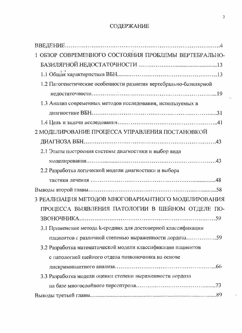"1 ОБЗОР СОВРЕМЕННОГО СОСТОЯНИЯ ПРОБЛЕМЫ ВЕРТЕБРАЛЬНО