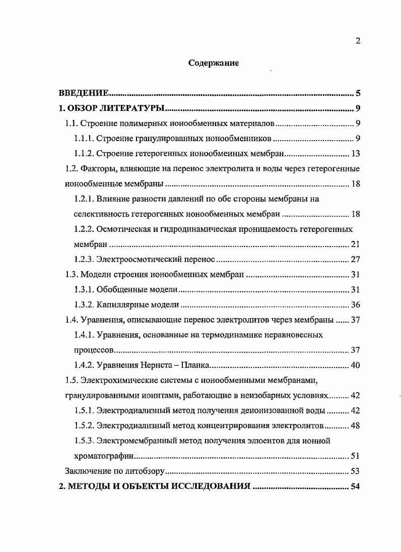"1.1. Строение полимерных ионообменных материалов.