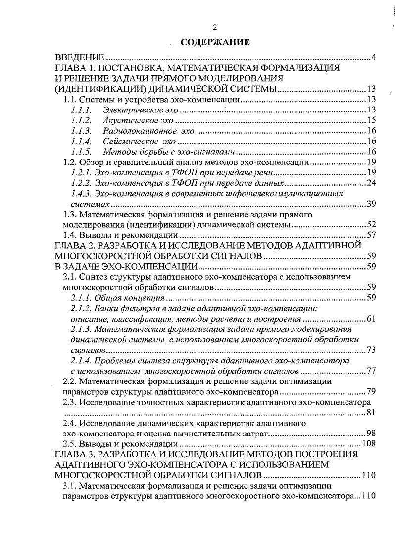 "1.1. Системы и устройства эхокомпенсации.
