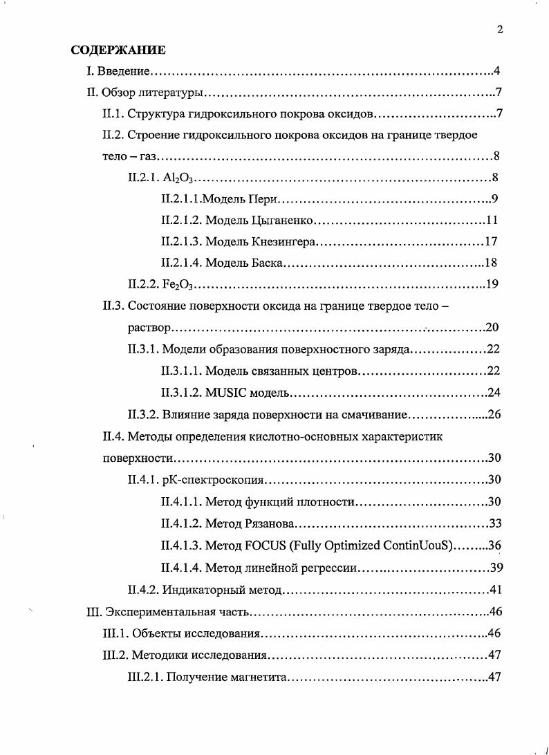 "Оба этих типа кислотных центров могут служить каталитическими центрами оксида алюминия . Рассмотрим более подробно модели строения гидроксильного покрова оксида алюминия. Н.2. Модель Пери. В рамках данной модели предполагается, что на сухом оксиде алюминия, представленного 1ранью 0, верхний слой содержит только ионы кислорода. При низких температурах, может иметь место полное заполнение монослоя ОН ионами, что приводит к возникновению квадратной клеточной решетки ОГГионов. А0з. Во время дегидратации смежные ОНгруппы могут соединяться в случайном порядке, но только две трети ОНионов могут быть удалены без нарушения местного локального порядка. Дальнейшая дегидратация приводит к возникновению поверхностных дефектов. В зависимости от числа соседних ионов кислорода , содержащих гидроксильные группы, можно различить пять типов изолированных поверхностных ОН групп А, В, С, И, Е рис. Рис. В ИКспектре сухого оксида алюминия как раз и наблюдаются пять отдельных полос. Дальнейшая дегидратация и удаление изолированных поверхностных гидроксильных групп могут иметь место только при очень высоких температурах 0 С, когда возможна миграция поверхностных ионов. При таких температурах протоны легко мигрируют но поверхности, и постепенное уменьшение площади поверхности, как и медленное формирование высокотемпературных форм оксида алюминия, показывает, что происходит также миграция ионов кислорода и алюминия. На этой стадии дегидратации число поверхностных дефектов стремительно возрастает. Бренстеда, довольно многочисленные при высоком содержании воды, постепенно переходят в кислотные центры Лыоиса . Табл. Однако, изложенная выше модель, хотя и является в принципе верной, не дает полного описания структурных комплексов оксида алюминия. Основные ограничения модели следующие предположение, что грань 0 является единственным возможным вариантом раскола Л0з, а также пренебрежение тем, что оксид алюминия кристаллизуется в форме дефектной шпинели. Это предположение равноценно тому, что в поверхностном слое, а также на полностью гидратированной поверхности расположенной поверх соответствующих катионов будут присутствовать только ионы А1У . И.2. Модель Цыганеико. 