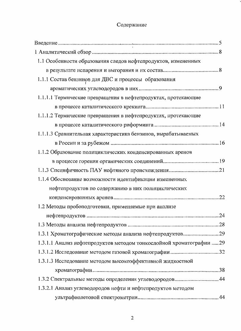 "1.1 Особенности образования следов нефтепродуктов, измененных