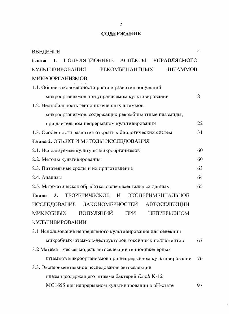 "Глава 1. ПОПУЛЯЦИОННЫЕ АСПЕКТЫ УПРАВЛЯЕМОГО КУЛЬТИВИРОВАНИЯ РЕКОМБИНАНТНЫХ ШТАММОВ