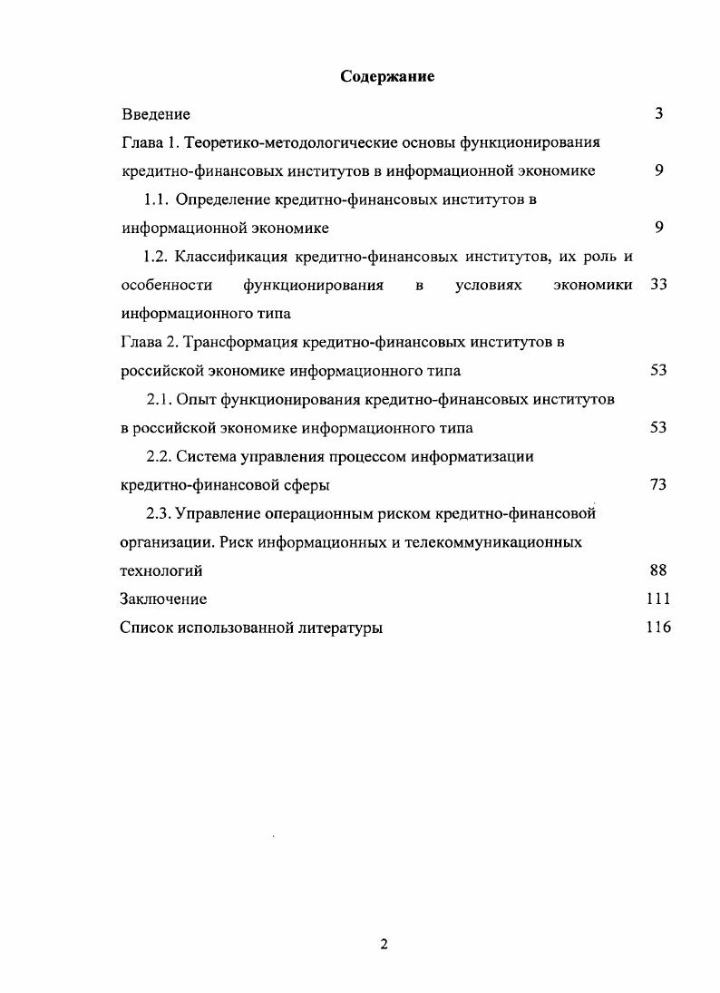 "1.1. Определение кредитнофинансовых институтов в информационной экономике