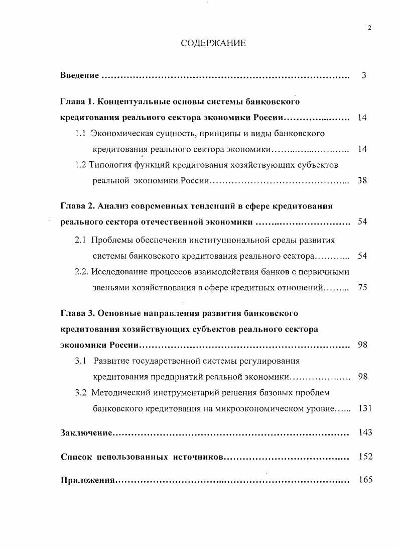 "Актуальность исследования. Цель и задачи исследования. Целью диссертационной работы является исследование банковского кредитования реального сектора экономики на макро и микроуровнях, выявление направлений его совершенствования, регулирования и стимулирования. Объектом исследования является система банковского кредитования, ориентированная на создание и реализацию кредитного продукта предприятиям реального сектора экономики. Предметом исследования выступают экономические отношения, связанные с кредитованием хозяйствующих субъектов реального сектора банками, и их влияние на развитие экономики государства в целом. Теоретикометодологической основой исследования являются научные труды основоположников кейнсианской теории развития экономики, теории институционализма, теории финансов и банковского дела, в которых в гой или иной мере были освещены вопросы, связанные с такой экономической категорией, как кредит, исследовались теоретические основы существования его банковской формы, классификация кредитных операций коммерческих банков, роль банковского кредита в деятельности отдельного хозяйствующего субъекта и экономики государства в целом, анализировались актуальные проблемы и современные тенденции в сфере банковского кредитования реального сектора экономики, перспективы развития данной формы экономических отношений. Инструмснтарнометодический аппарат работы. Данная информация в электронном виде должна за максимально короткий срок поступать от банковкредиторов в указанную базу, ресурсы которой должны быть доступны в режиме i коммерческим банкампользователями. Размещение в базе соответствующей информации возможно только с согласия залогодателя и заемщика. В роли координатора представленной деятельности может выступить Федеральная служба по финансовым рынкам. Научная новизна исследовании состоит в развитии системы банковского кредитования реального сектора экономики, определении конкретных направлений данного процесса на основе выявления и группировки проблем кредитования хозяйствующих субъектов реальной экономики, анализа причин их существования на макро и микроуровнях, а также разработке рекомендаций по их устранению. Предложенный порядок инвестиционного кредитования позволит использовать опыт работы коммерческих банков с соответствующими заемщиками, осуществлять оперативный контроль со стороны уполномоченных банков за реализацией кредитуемых проектов и эффективно трансформировать накопленные государством финансовые ресурсы в инвестиции реальному сектору экономики. 