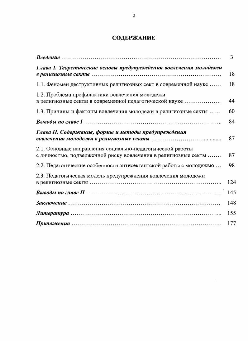 "Глава . Теоретические основы предупреждения вовлечения молодежи в религиозные секты 