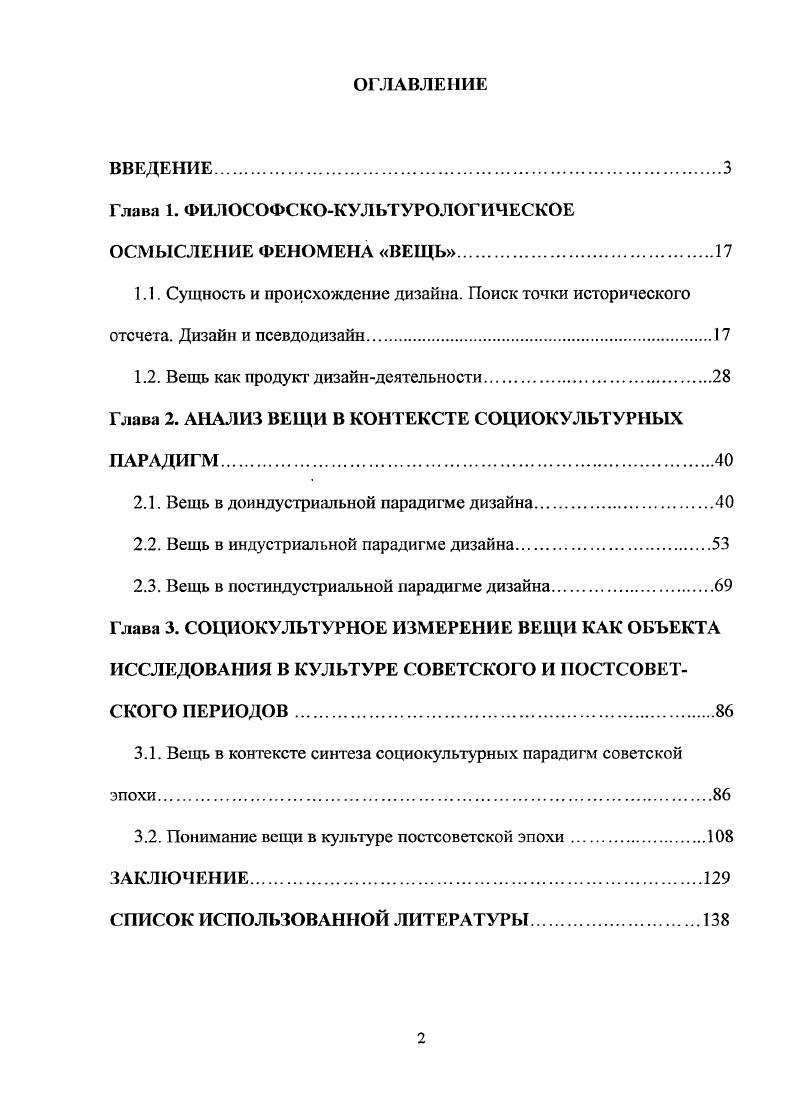 "Глава 1. ФИЛОСОФСКОКУЛЬТУРОЛОГИЧЕСКОЕ ОСМЫСЛЕНИЕ ФЕНОМЕНА ВЕЩЬ.
