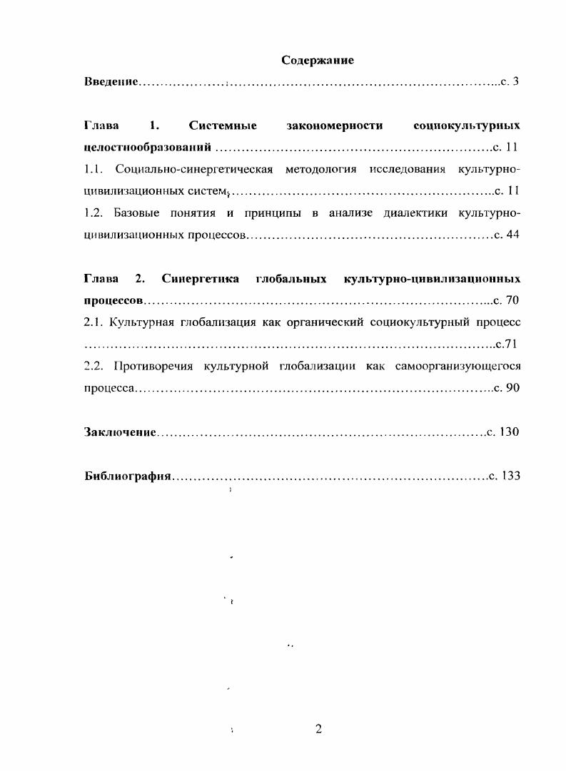 "Глава 1. Системные закономерности социокультурных цел ост необразован ий.С. 