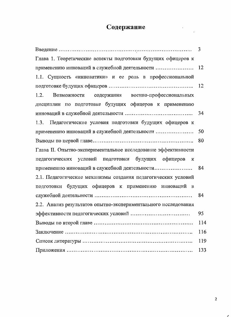 "1.1. Сущность инноватики и ее роль в профессиональной подготовке будущих офицеров. 