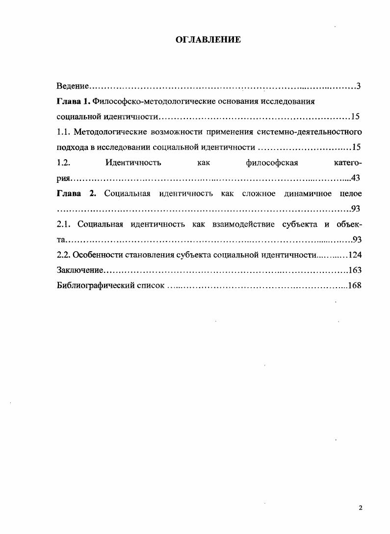 "Глава 1. Философскометодологические основания исследования социальной идентичности.