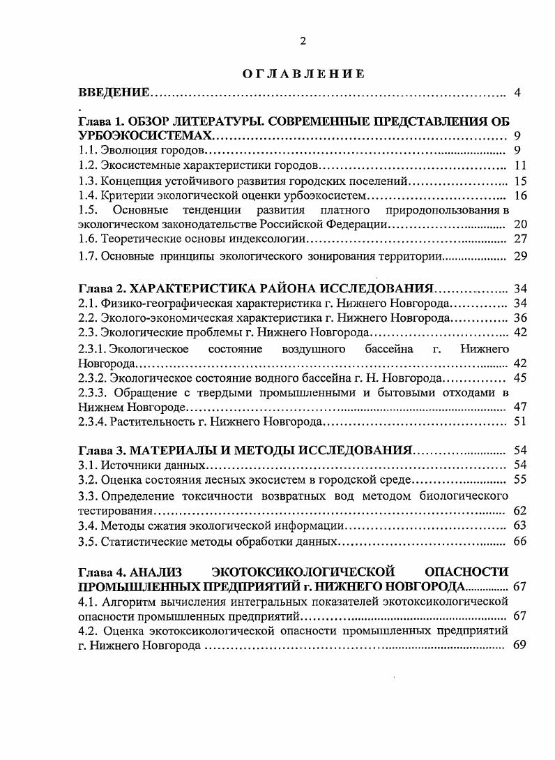 "Глава 1. ОБЗОР ЛИТЕРАТУРЫ. СОВРЕМЕННЫЕ ПРЕДСТАВЛЕНИЯ ОБ УРБОЭКОСИСТЕМАХ. 
