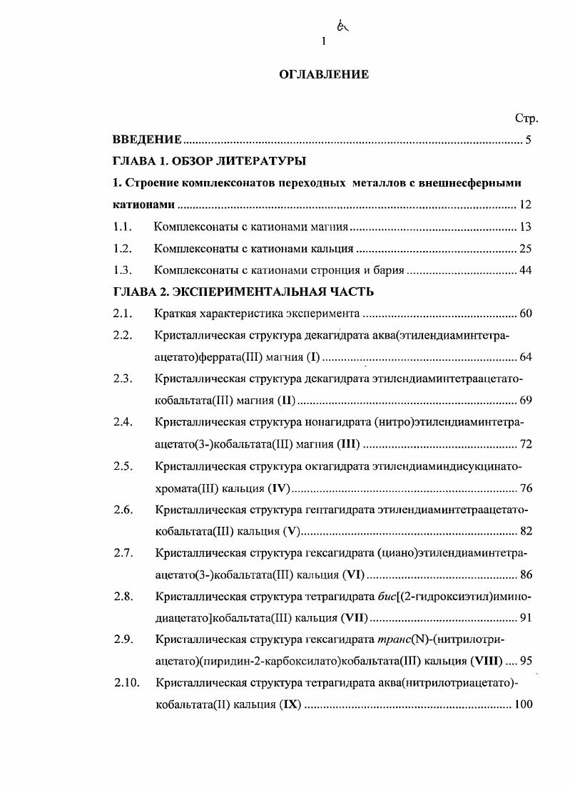 "1. Строение комплексонатов переходных металлов с внешнссфсрными
