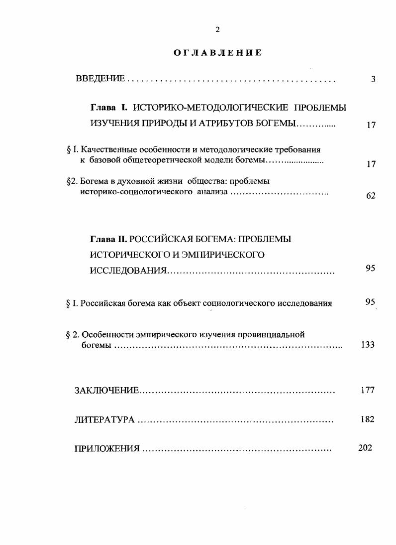 "Глава I. ИСТОРИКОМЕТОДОЛОГИЧЕСКИЕ ПРОБЛЕМЫ ИЗУЧЕНИЯ ПРИРОДЫ И АТРИБУТОВ БОГЕМЫ. 