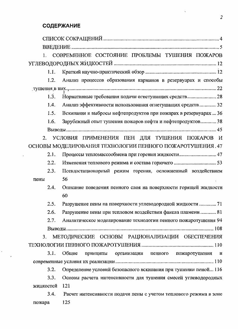 "1. СОВРЕМЕННОЕ СОСТОЯНИЕ ПРОБЛЕМЫ ТУШЕНИЯ ПОЖАРОВ УГЛЕВОДОРОДНЫХ ЖИДКОСТЕЙ.