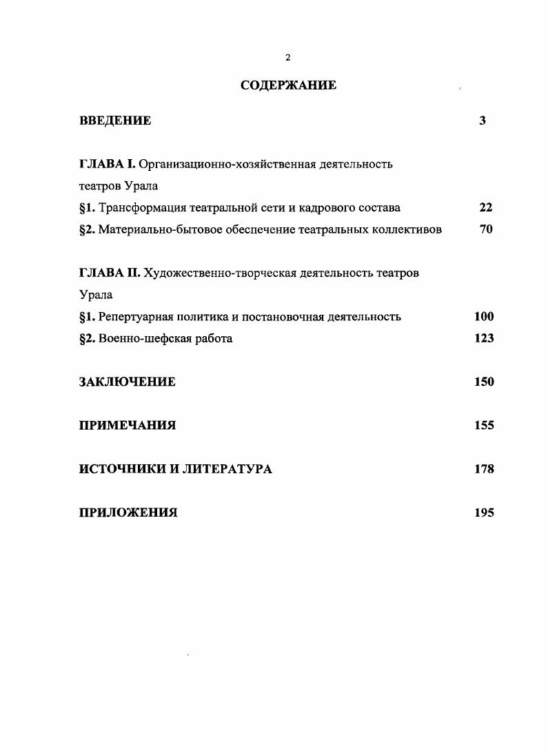 "Так же, данные документы представляют собой нормативную основу работы театров в годы войны б решениями и резолюциями местных органов власти, таких как комитеты ВКП б различного уровня, областные и городские отделы искусств при исполнительных комитетах. На данном уровне власти осуществлялась постановка конкретных задач театрам и контроль над их выполнением. Делопроизводственные источники представляют собой основную базу нашего исследования. К ним относятся всевозможные отчеты театров о деятельности, справки и служебные записки руководства театров, протоколы заседания первичных партийных организаций, стенограммы репетиций спектаклей и так далее. Отчеты театров содержат информацию по расходованию бюджетных средств, количеству спектаклей и концертов, выполнению репертуарного плана, а так же об изменении штатов театра. Театры, переведенные на хозрасчет, так же предоставляли годовые отчеты, поэтому в данной категории источников содержится информация по большому кругу вопросов, касающихся функционирования театров. Их недостатком является то, что до года отсутствовала единая форма отчета. Поэтому по ряду театров за данный период отсутствуют некоторые данные. Начиная с года, была повсеместно введена единая форма отчетности, которую должен был предоставлять каждый театр. Она содержала бухгалтерский отчет, данные по выполнению репертуарного и постановочного плана и количество сотрудников в каждой категории персонала театра. Исходя из этого, можно сказать, что после такой унификации годовые отчеты превратились в массовый источник, работу с которым можно проводить по единой методике. Отчеты театров хранятся в РГАЛИ, а так же в архивах областных центров ГАСО, ГАПО, ГАКО, ГАОО, ОГАЧО. Отчеты театров о военношефской работе содержат в себе данные по количеству проведенных мероприятий, местах их проведения, количестве задействованных сотрудников и благодарственные письма из подшефных организаций. Сложность работы с этими источниками заключается в том, что здесь так же не существовало единой формы отчетов. При этом, у разных театров отличались виды шефских мероприятий, за которые они отчитывалась, что неизбежно вызывает некоторою путаницу при обобщении данных нескольких театров. Военношефской работой считались концерты и спектакли для подшефной организации на стационаре, работа фронтовых бригад, сбор средств и вещей для семей фронтовиков и многое другое. Отчеты о данной работе содержатся в фондах ГАРФ и областных архивов. Подобные материалы позволяют восстановить механизмы принятия решений по тем или иным вопросам развития театров и выявить сложности их деятельности в период войны. Эти материалы находятся в местных архивах ЦДООСО, ГАОПДКО, ГОПАПО, ЦДНИОО. Данные источники позволяют всесторонне изучить функционирование театров Урала и сделать обобщения и выводы об общих тенденциях развития театрального искусства Урала и особенностях данного региона. Мемуарные источники в диссертации представлены опубликованными воспоминаниями работников театров Урала и эвакуированных сюда в годы войны. Данные воспоминания охватывают различные аспекты работы театров от репетиционной и постановочной деятельности до военношефской работы. Главным недостатком таких источников является их субъективный характер, поэтому их всегда необходимо сверять с данными архивов. Периодическая печать в годы войны активно участвовала в культурной жизни общества. Данная группа источников находится на стыке с историографией, так как с одной стороны отражает различные аспекты развития театральной сферы Урала в реальном времени, а с другой, содержит некоторый анализ деятельности театров и оценочную характеристику их работы. По данным публикациям можно отследить текущую ситуацию в театральной жизни региона. Главным же недостатком этой группы источников является их идеологизация и жесткая цензура материала перед печатью. В диссертации были использованы публикации печатного органа Свердловского обкома ВКП б Уральский рабочий. Главной теоретической основой исследования являются принцип историзма, системный подход и теория модернизации. 