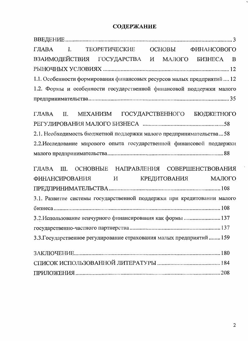 "Актуальность темы исследования. Поиск новых форм поддержки малого предпринимательства был и остается актуальной задачей с момента появления этого сектора экономики в начале х годов. Следует отметить, что положение малого бизнеса в стране в последнее время улучшается. Несмотря на это, малый бизнес попрежнему сталкивается с целым рядом проблем. Одной из основных причин, которая в значительной степени сдерживает развитие малых предприятий, является отсутствие доступа к финансовым ресурсам. Предпринимаемые Правительством РФ и администрациями субъектов Федерации меры в этой области зачастую не связаны между собой, труднодоступны для малого бизнеса. Средства, выделяемые на финансовую поддержку, незначительны по объему, нередко используются не по назначению. Абалкин, А. О. Блинов, С. Ю. Глазьев, В . Я. Горфинкель, Е. В. Калинкин, А. Апробация работы. ГЛАВА I. 
